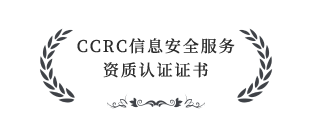 CCRC信息安全服务