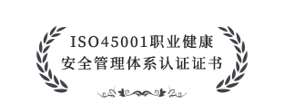 ISO45001职业健康安全管理体系认证