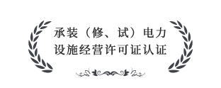 承装（修、试）电力设施经营许可证四级认证