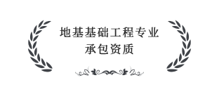 地基基础工程专业承包叁级资质