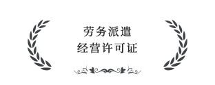 劳务派遣经营许可证