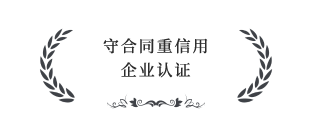 守合同重信用企业认证