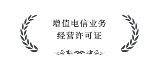 增值电信业务经营许可证