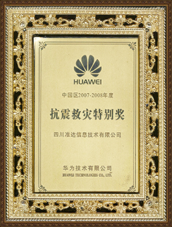 中国区2007-2008抗震救灾特别奖