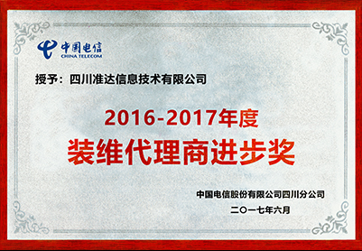 2016-2017年度装维代理商进步奖