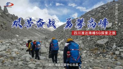 永做业界攀登者 —— 亚盈信息5G珠峰之旅